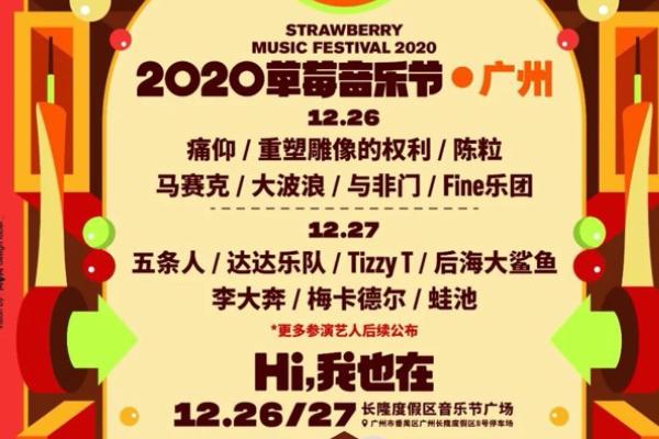 2020广州草莓音乐节参加需要注意什么