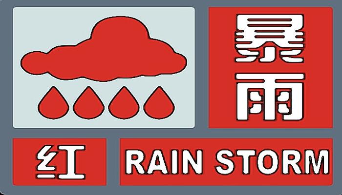 广东最**雨为什么现在出现 部分地区暴雨红色预警信号生效中